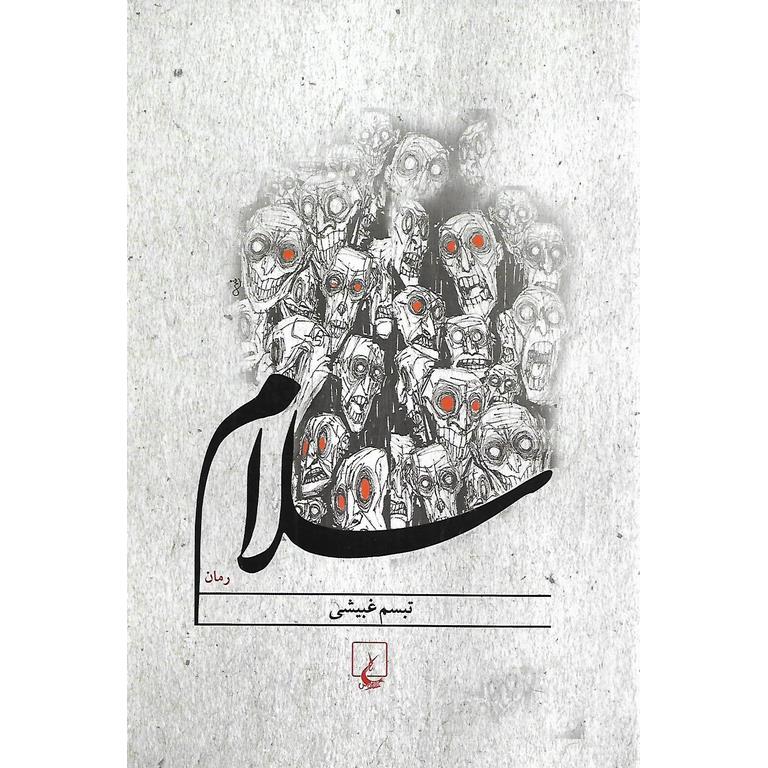 سلام