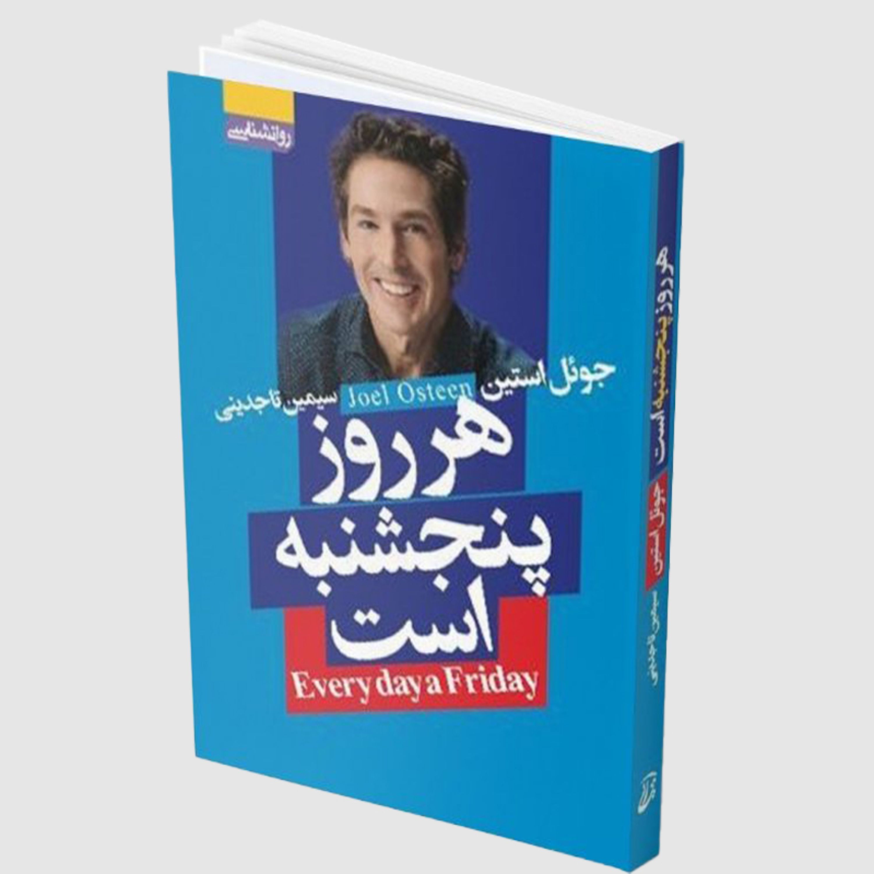 کتاب هر روز پنجشنبه است اثر جوئل استین
