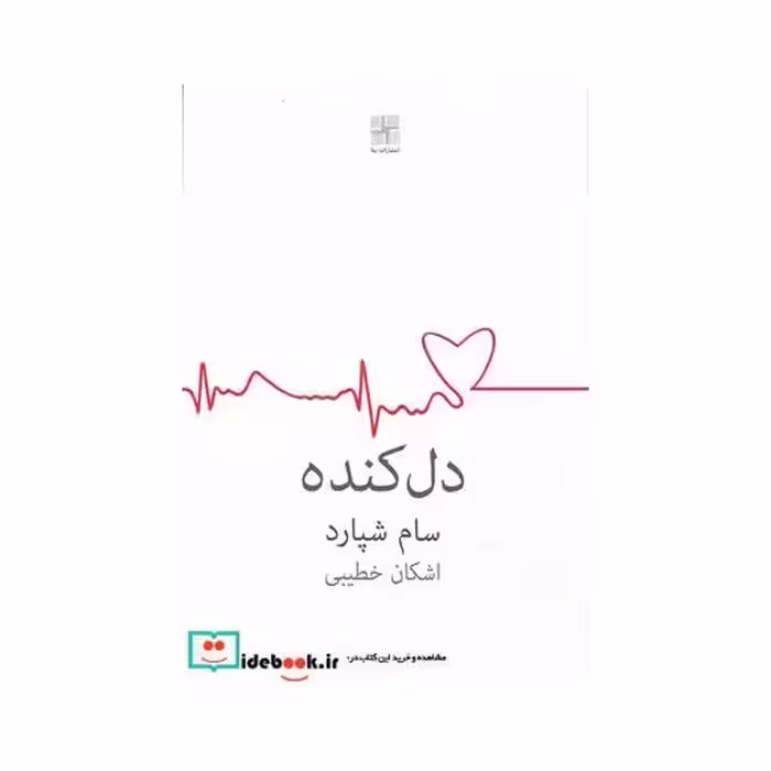 کتاب دل کنده اشکان خطیبی