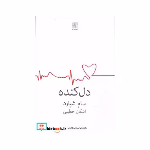 کتاب دل کنده اشکان خطیبی