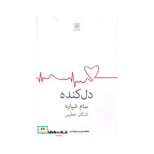 کتاب دل کنده اشکان خطیبی