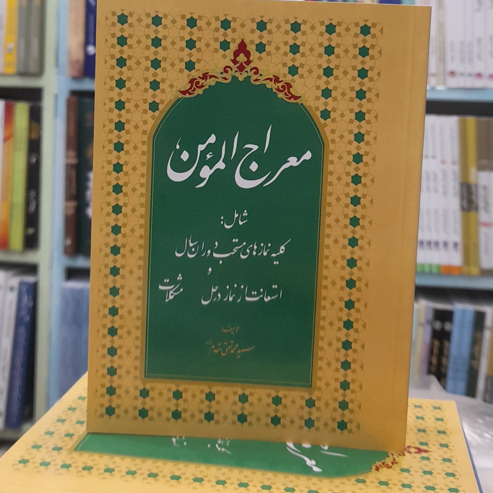معراج مومن (کلیه نماز های مستحب دوران سال و استعانت از نماز در حل مشکلات )محمد تقی مقدم