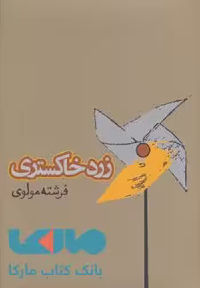زرد خاکستری نشر روزنه