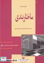 قیمت و خرید کتاب مفاهیم علوم اجتماعی 8 ساختار بندی | ایده بوک