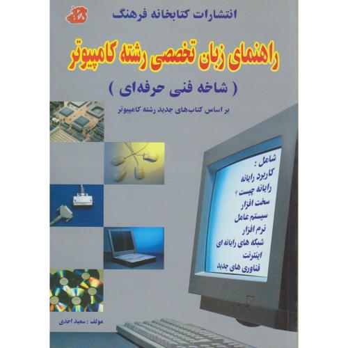 کتاب راهنمای زبان تخصصی رشته کامپیوتر