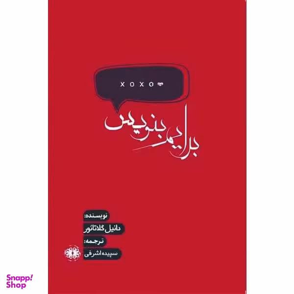 کتاب برایم بنویس اثر دانیل گلاتایور انتشارات آرادمان