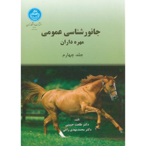 کتاب جانورشناسی عمومی ج4