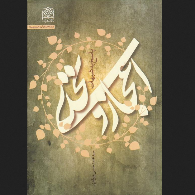 کتاب اعجاز و تحدی پاسخ به شبهات اثر سید محمدحسن جواهری نشر پژوهشگاه فرهنگ
