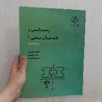 کتاب رسم فنی ونقشه های صنعتی 1 ویراست سوم اثر احمد و مبین و مهدی متقی پور نشر دانشگاه صنعتی شریف