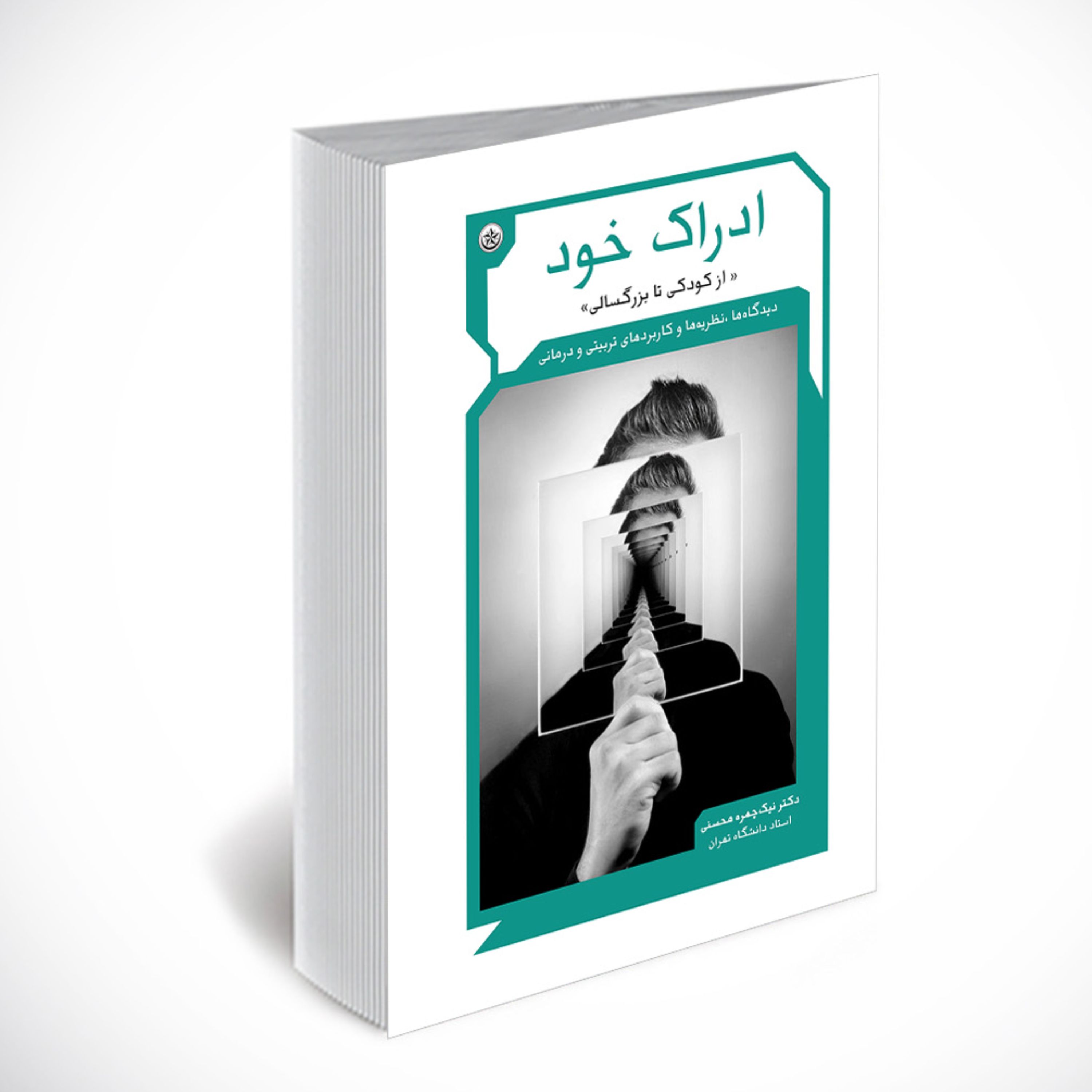 ادراک خود (از کودکی تا بزرگسالی)