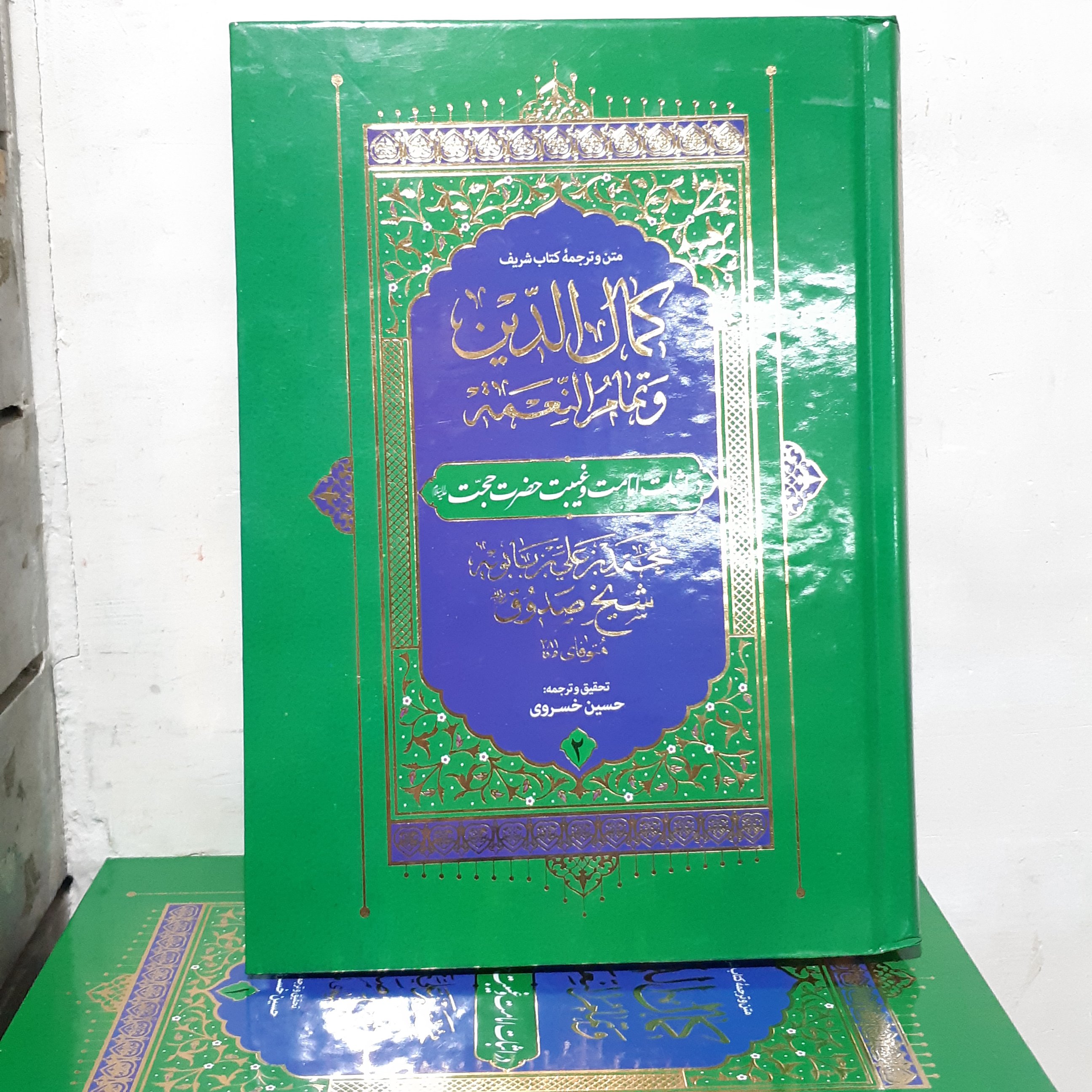 کمال الدین و تمام النعمه