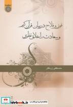 خرید کتاب فوز و فلاح در بیان قرآن کریم و سعادت در اخلاق نظری | ایده بوک