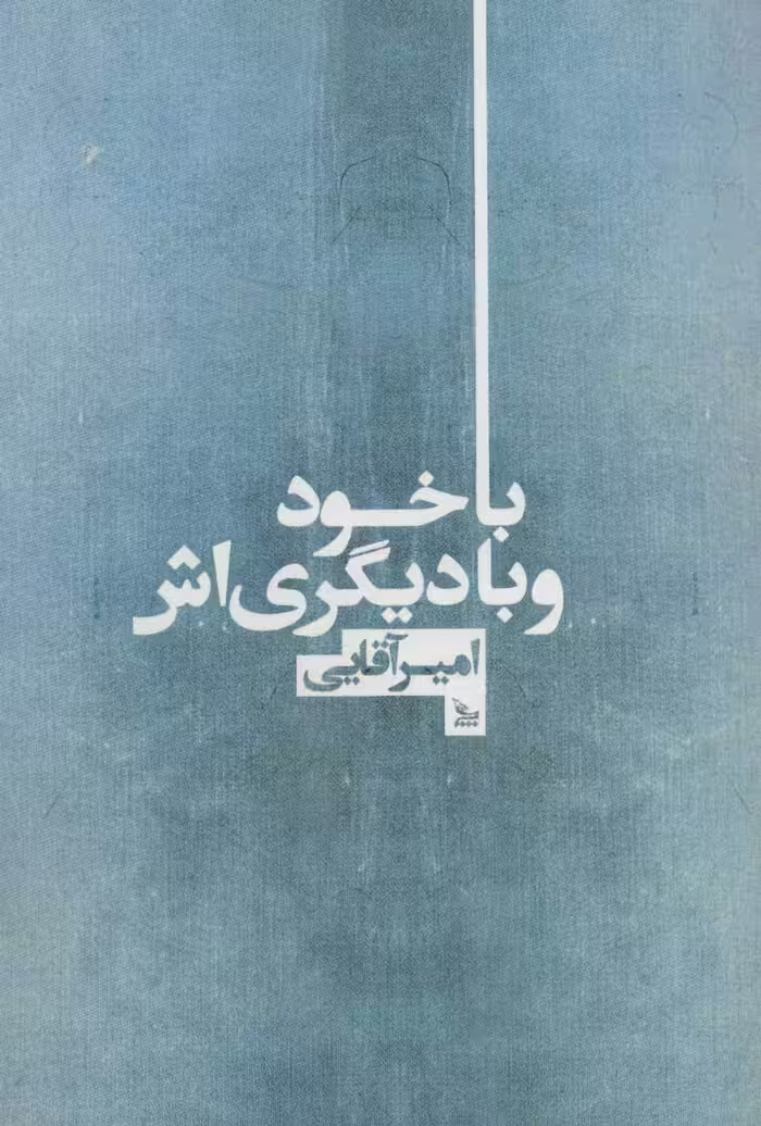 کتاب با خود و با دیگری اش