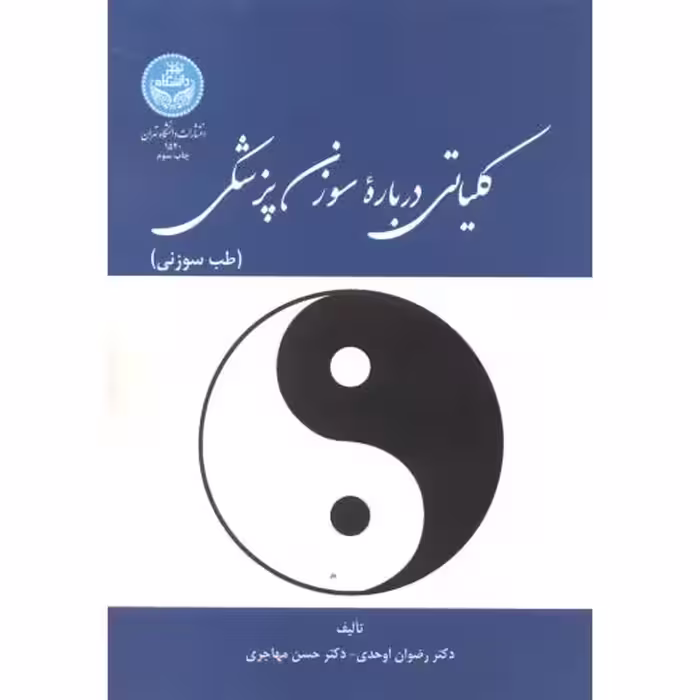 کتاب کلیاتی درباره سوزن پزشکی