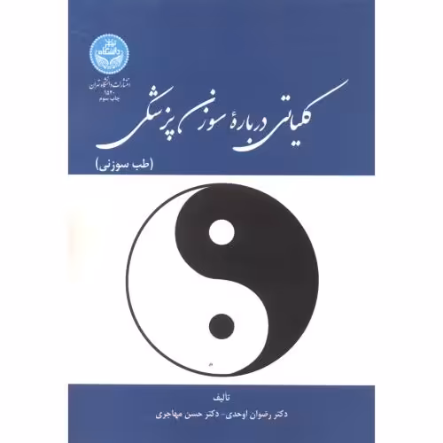 کتاب کلیاتی درباره سوزن پزشکی