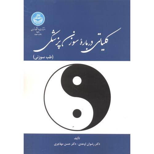 کتاب کلیاتی درباره سوزن پزشکی