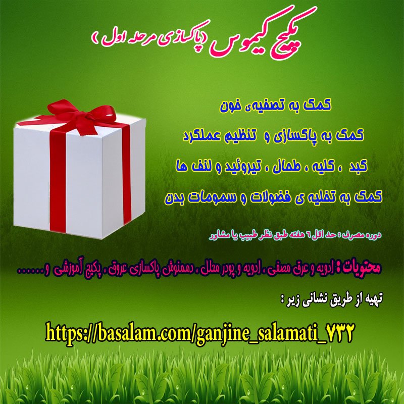 پکیج کیلوس پاکسازی غدد سه‌گانه
 ( مرحله اول )