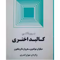 کتاب برون فکنی کالبد اختری نویسنده سیلوان مولدون  و  هروارد کرینگتون مترجم مهران کندری ناشر  میترا