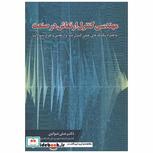 کتاب مهندسی کنترل ارتعاش در صنعت اثر علی خوانین