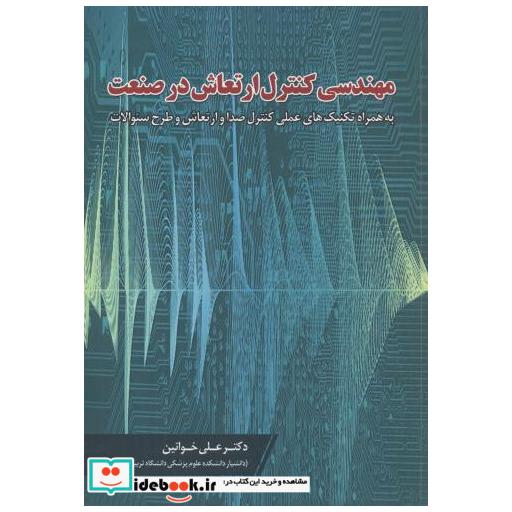 کتاب مهندسی کنترل ارتعاش در صنعت اثر علی خوانین