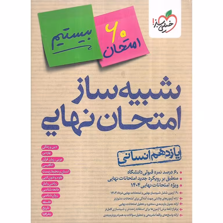 شبیه ساز امتحان نهایی یازدهم انسانی خیلی سبز