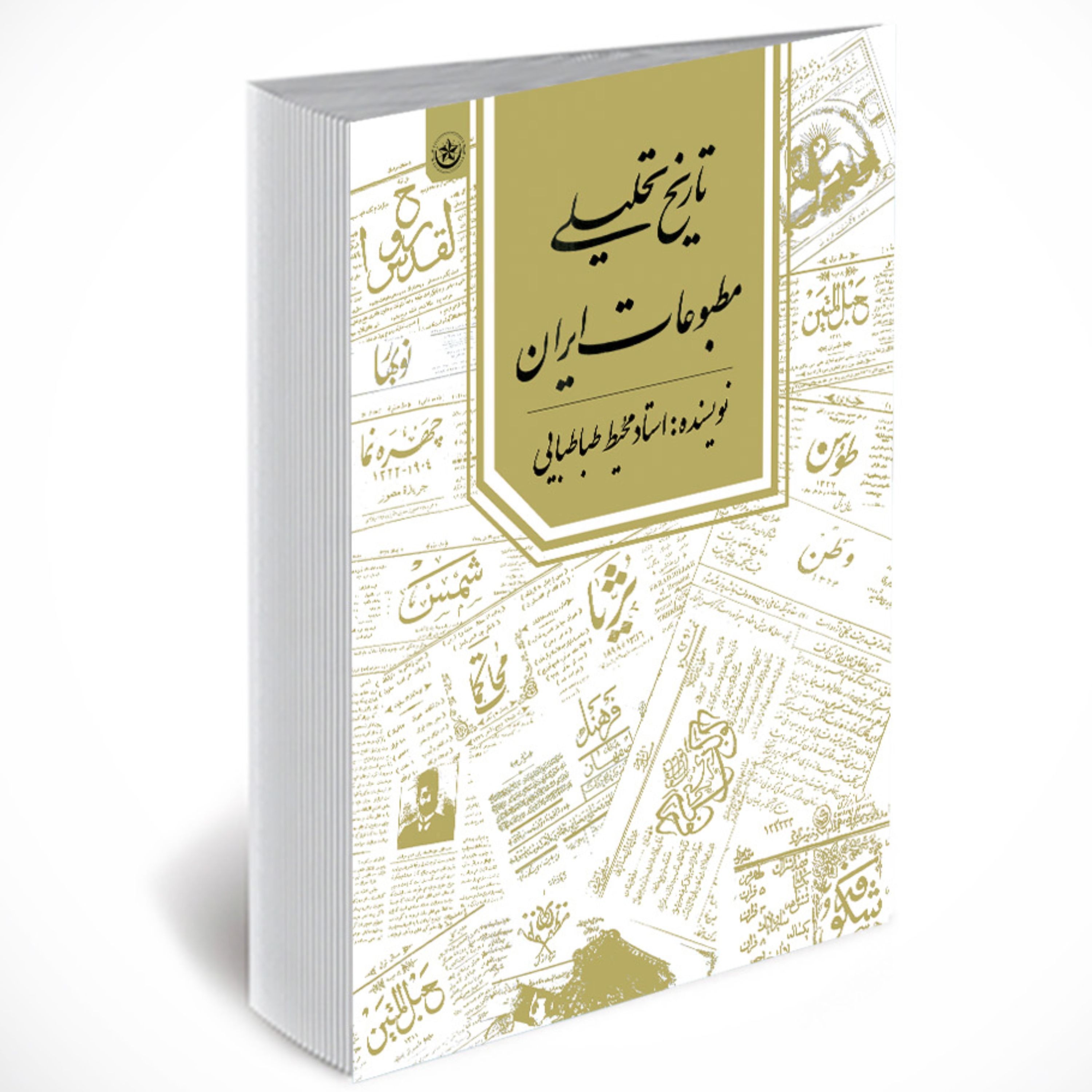 تاریخ تحلیلی مطبوعات ایران