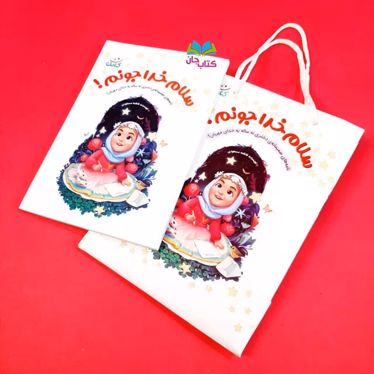 کتاب سلام خدا جونم  (همراه با یک کیف زیبا) انتشارات کتابک