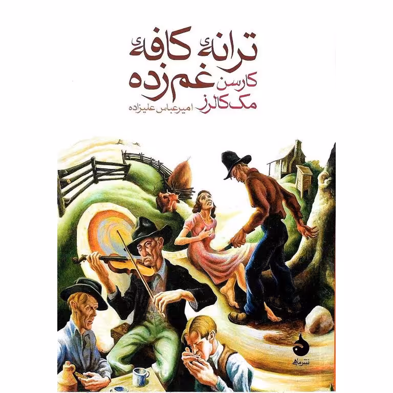 ترانه کافه غم زده