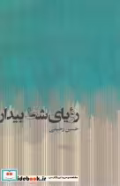 قیمت و خرید کتاب رویای شط بیدار اثر حسین رحیمی | ایده بوک