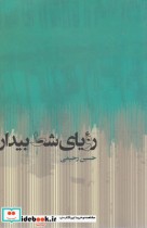 قیمت و خرید کتاب رویای شط بیدار اثر حسین رحیمی | ایده بوک