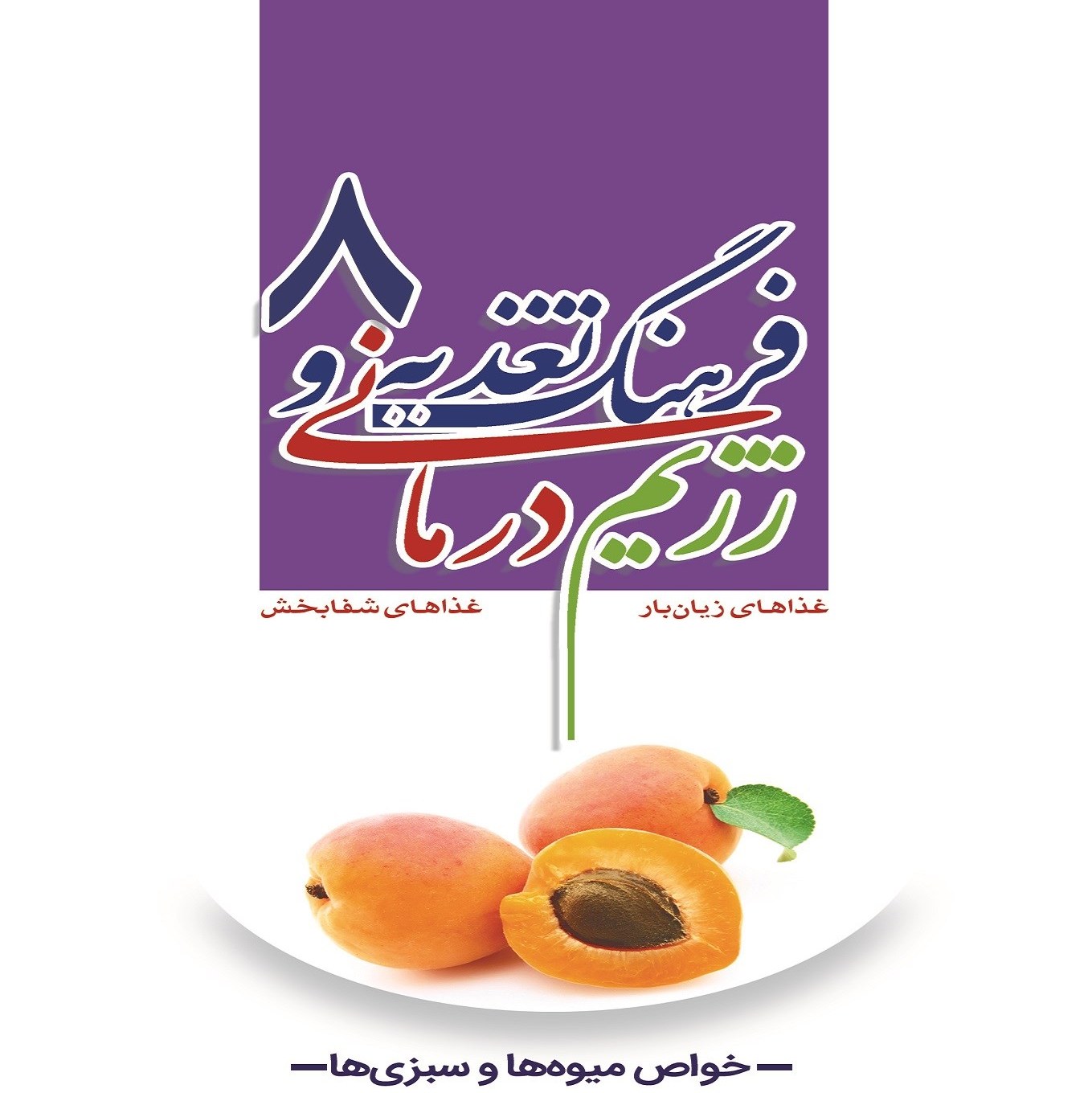 کتاب فرهنگ تغذیه و رژیم درمانی جلد 8 ( خواص میوه ها و سبزی ها )