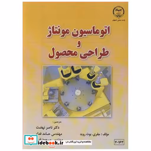 اتوماسیون مونتاژ و طراحی محصول