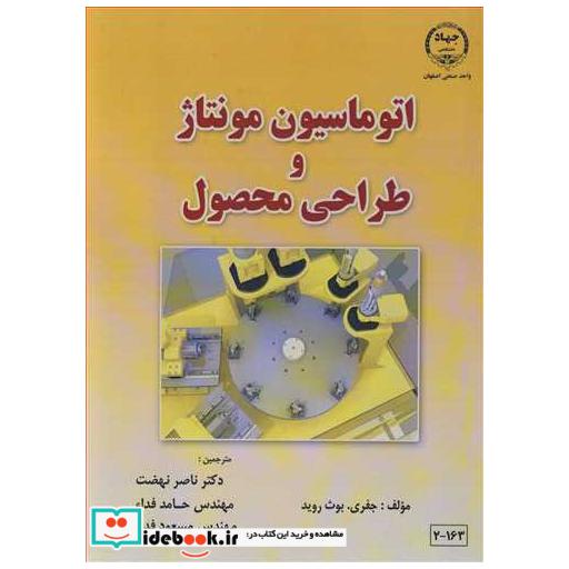 اتوماسیون مونتاژ و طراحی محصول