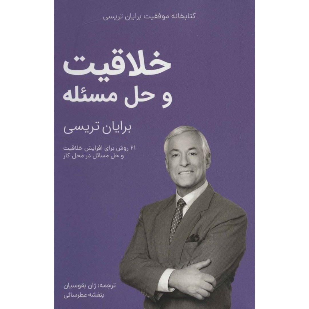 کتاب خلاقیت و حل مسئله (کتابخانه موفقیت برایان تریسی ترجمه ژان بقوسیان - بنفشه عطرسائی )انتشارات مدیر سبز