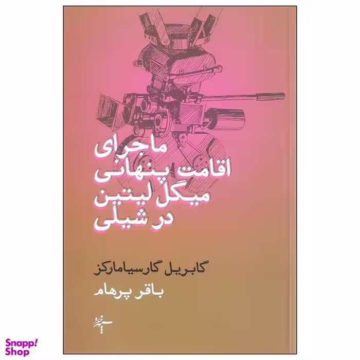 کتاب ماجرای اقامت پنهانی میگل لیتین در شیلی اثر گابریل گارسیا مارکز نشر سپهر خرد