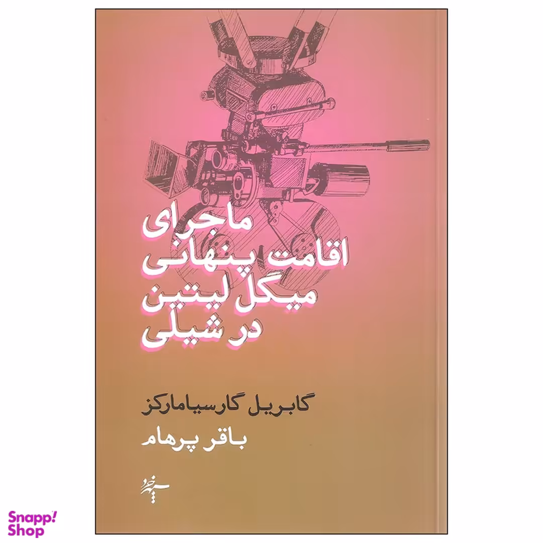 کتاب ماجرای اقامت پنهانی میگل لیتین در شیلی اثر گابریل گارسیا مارکز نشر سپهر خرد