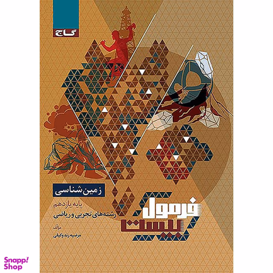 کتاب فرمول بیست زمین شناسی پایه یازدهم متوسطه اثر مرضیه زند وکیلی انتشارات گاج