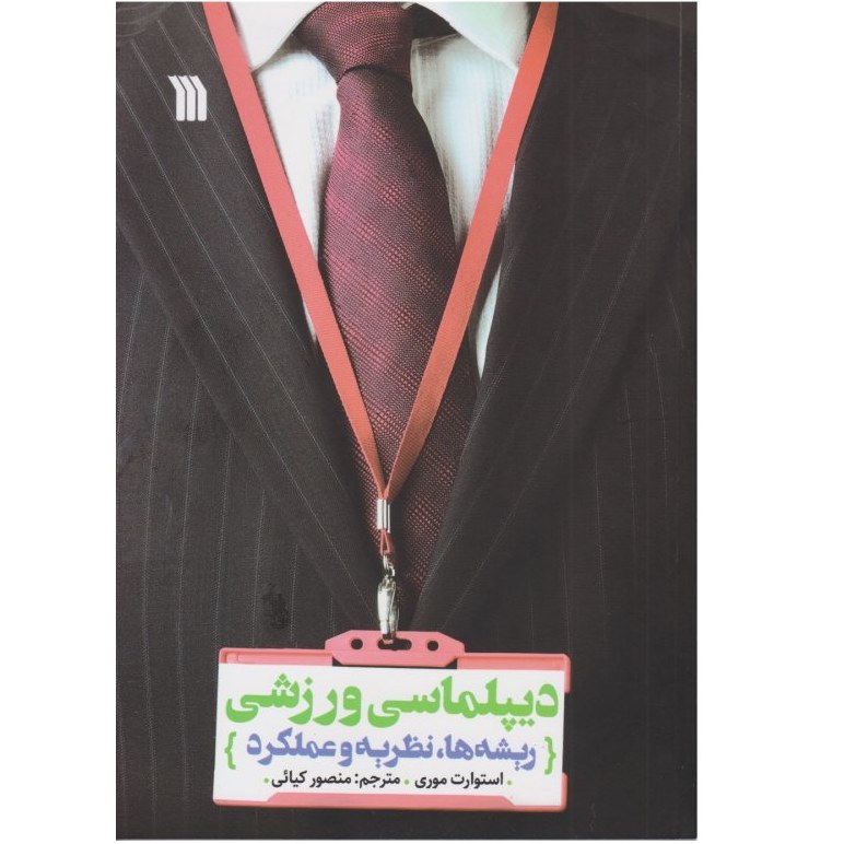کتاب دیپلماسی ورزشی اثر استورات موری انتشارات سروش