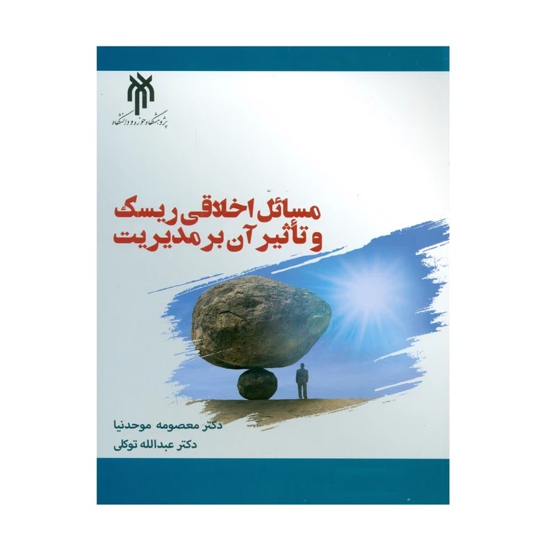 کتاب مسائل اخلاقی ریسک و تاثیر آن بر مدیریت اثر معصومه موحدنیا و عبدالله توکلی انتشارات پژوهشگاه حوزه و دانشگاه