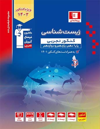 زیست شناسی جامع کنکور آبی قلم چی