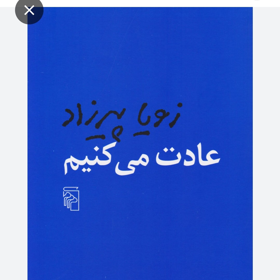 کتاب زیبا عادت می کنیم