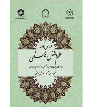 کتاب درس نامهء علم النفس فلسفی