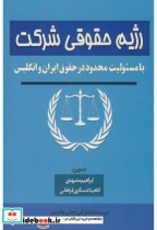 کتاب رژیم حقوقی شرکت با مسئولیت محدود در حقوق ایران و انگلیس | ایده بوک