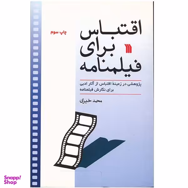 کتاب اقتباس برای فیلم نامه اثر محمد خیری انتشارات سروش