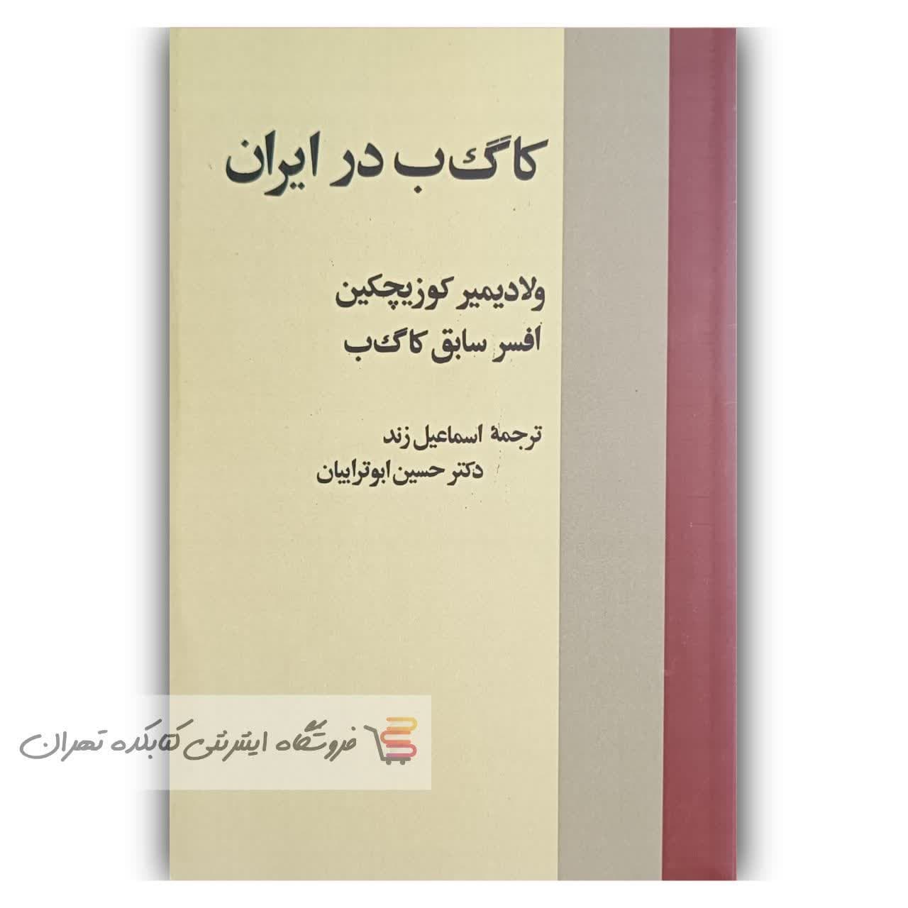 کتاب کا گ ب در ایران اثر ولادیمیر کوزیچکین