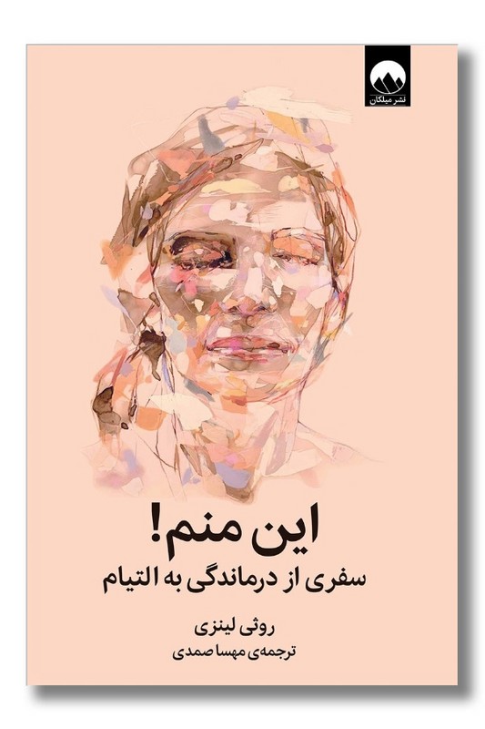 کتاب این منم سفری از درماندگی به التیام