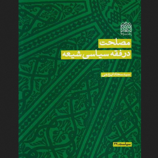 مصلحت در فقه سیاسی شیعه اثر سید سجاد ایزدهی