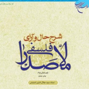کتاب شرح حال و آرای فلسفی ملاصدرا اثر سیدجلال الدین آشتیانی چ ششم صُحُف