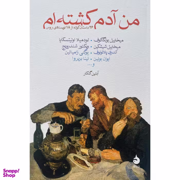 کتاب من آدم كشته ام اثر ميخاييل بولگاكوف نشر ماهی