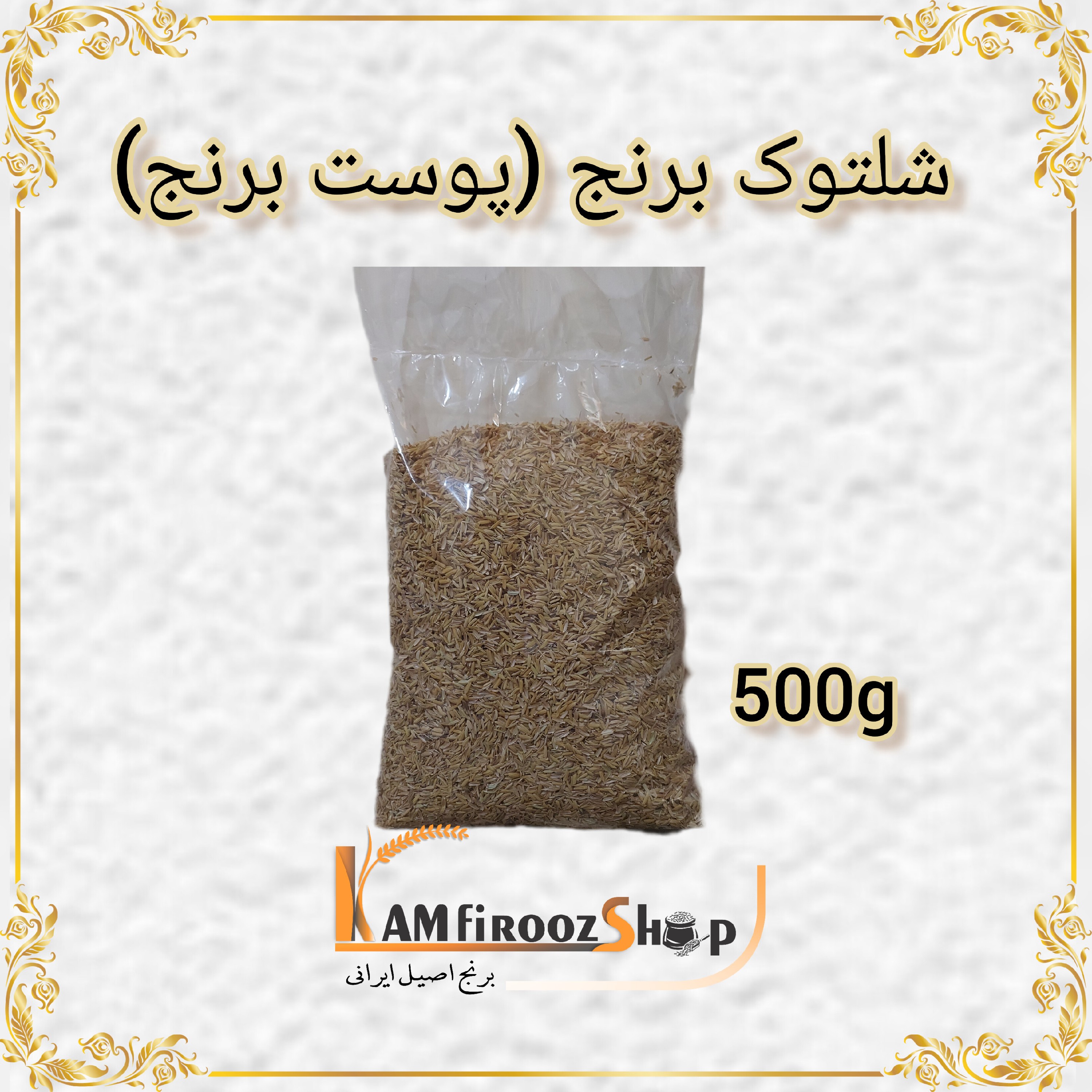 شلتوک برنج کامفیروزی (پوست برنج)  500 گرمی